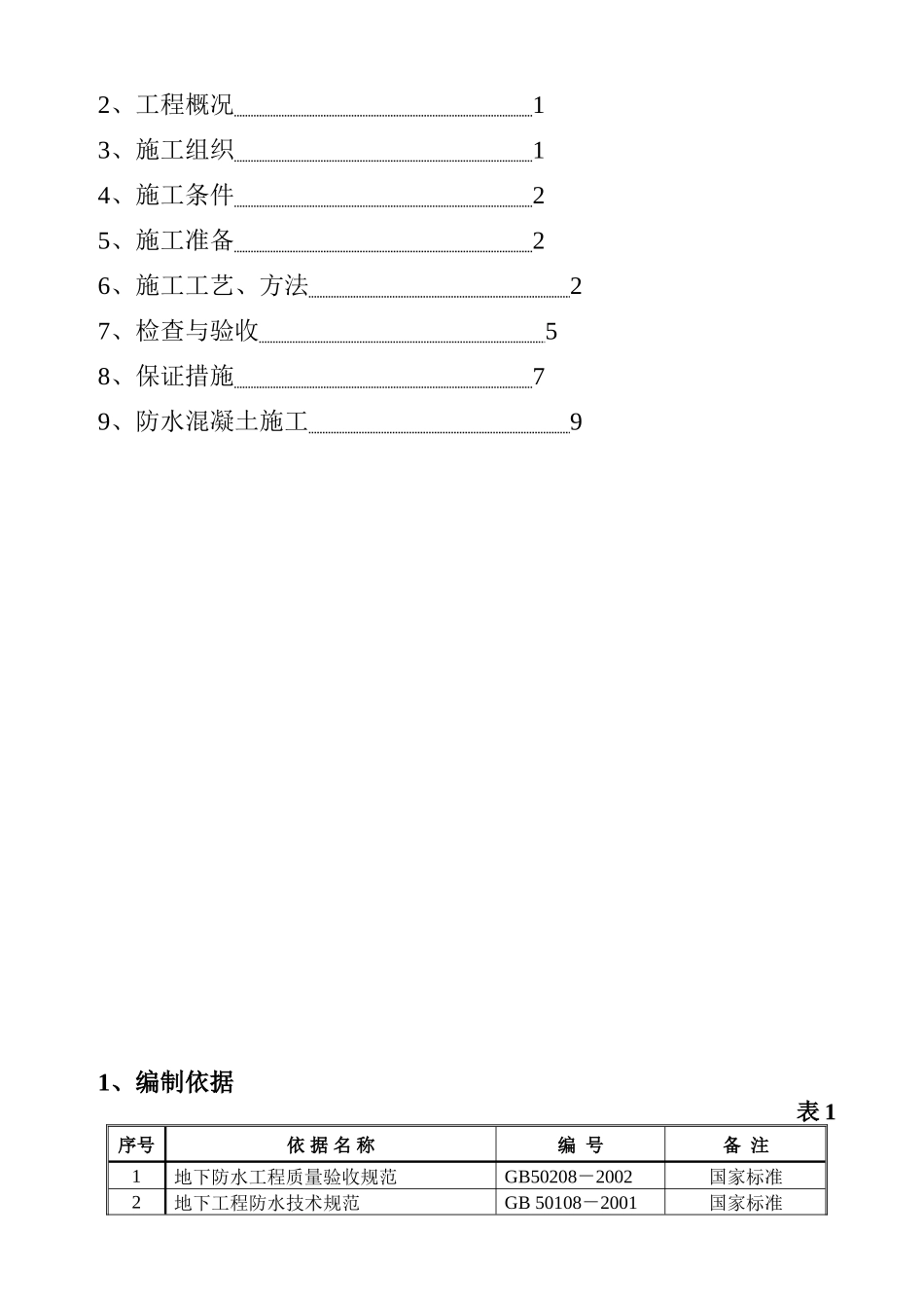 北京马西小区独立地下车库防水施工方案(DOC11页)_第2页