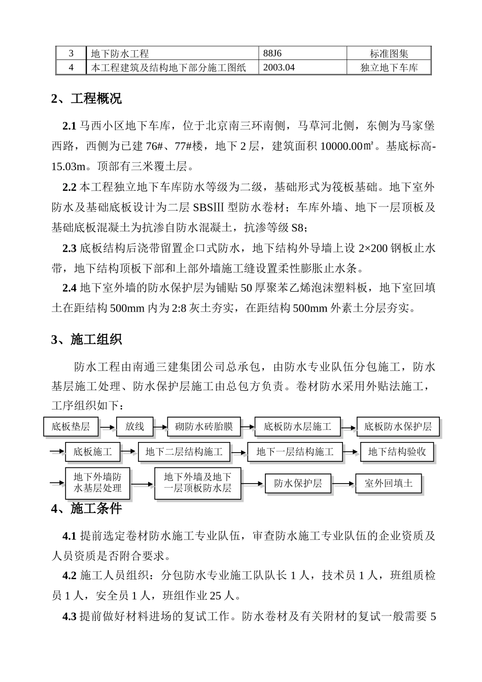 北京马西小区独立地下车库防水施工方案(DOC11页)_第3页