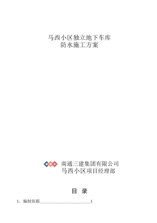 北京马西小区独立地下车库防水施工方案(DOC11页)