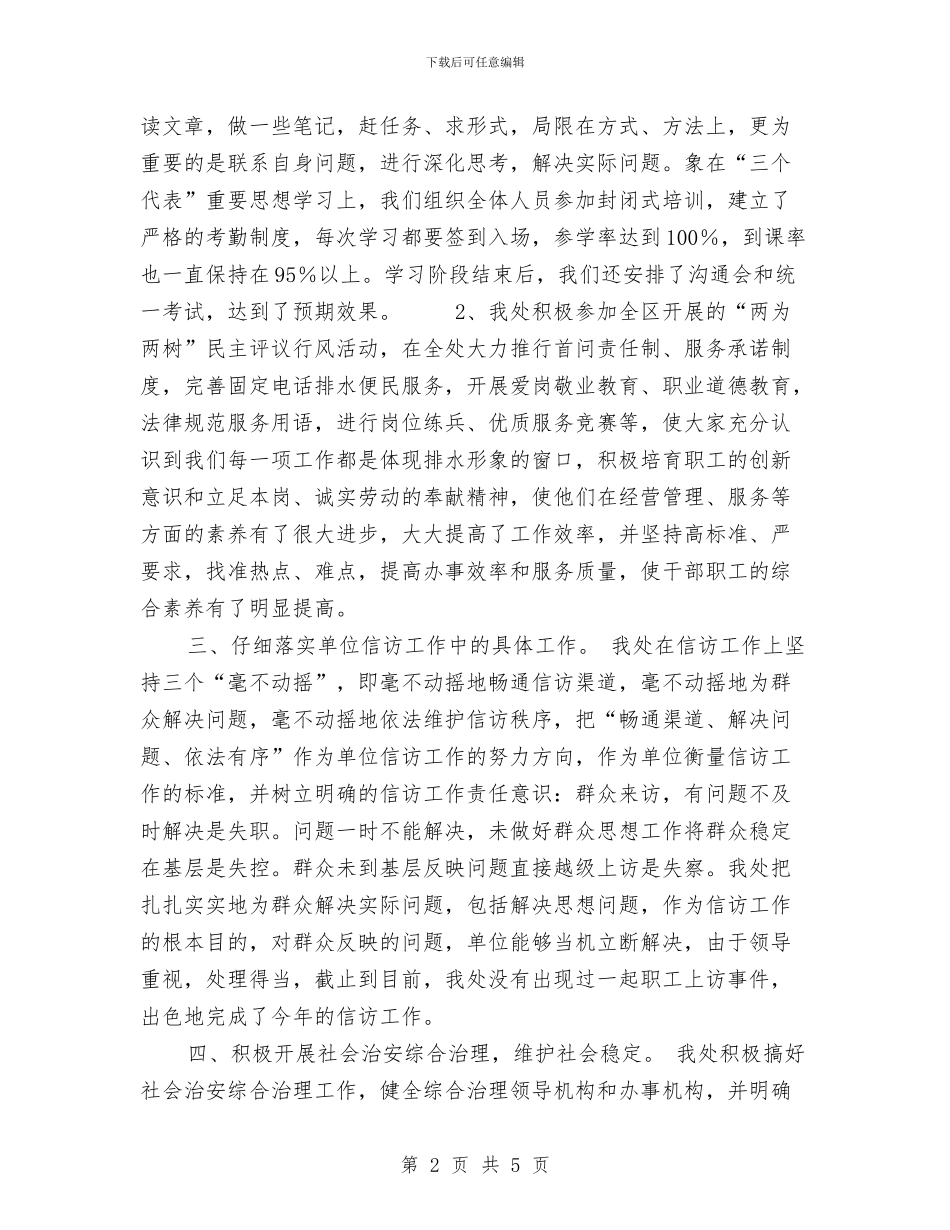 排水管理处工作总结范文与推广专员工作总结范文汇编_第2页