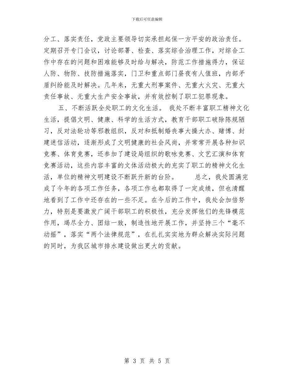 排水管理处工作总结范文与推广专员工作总结范文汇编_第3页