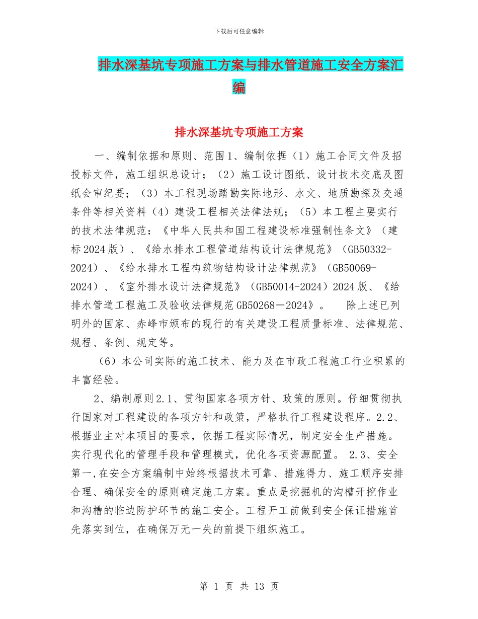 排水深基坑专项施工方案与排水管道施工安全方案汇编_第1页