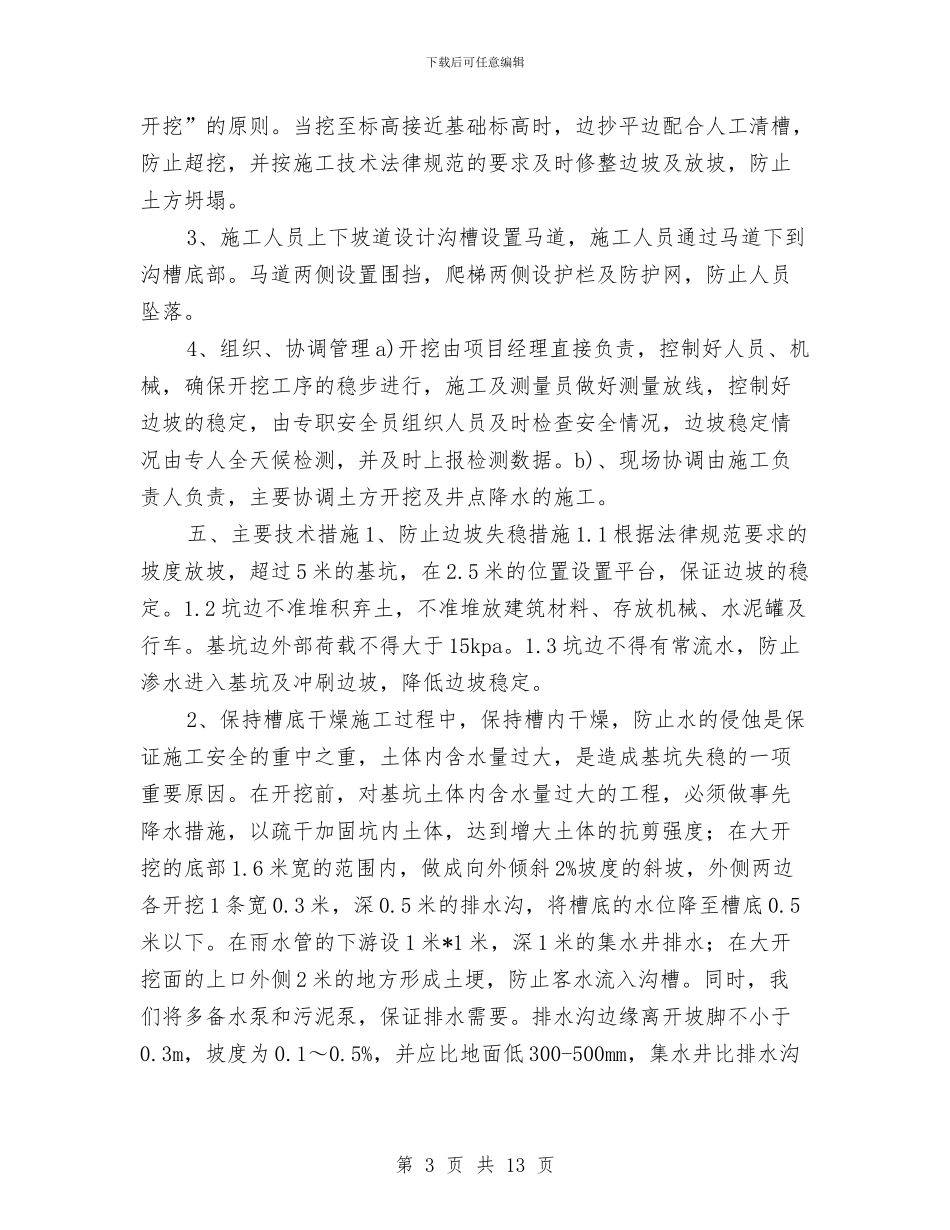 排水深基坑专项施工方案与排水管道施工安全方案汇编_第3页