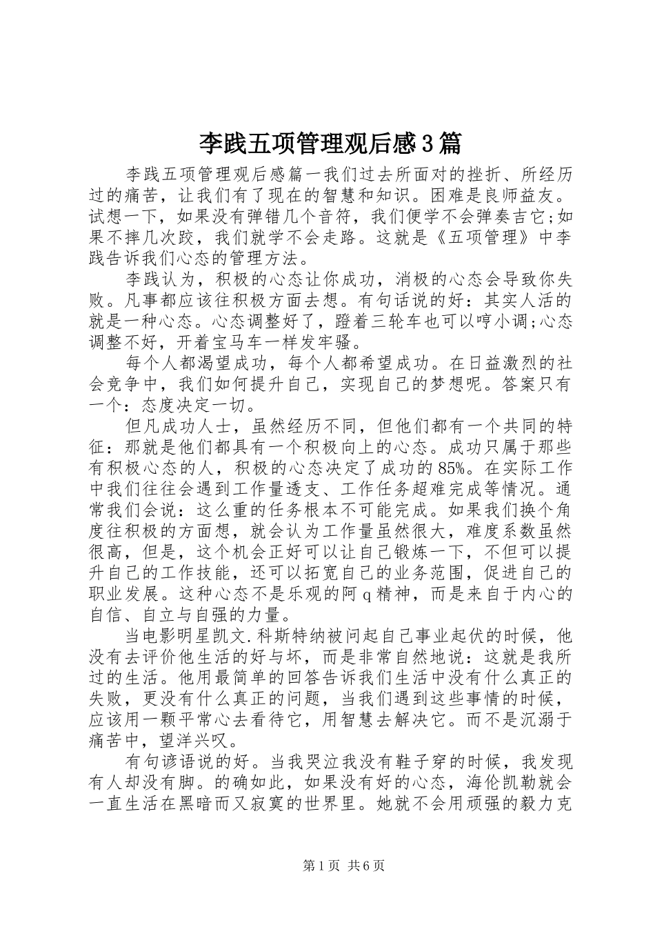 李践五项管理观后感3篇_第1页