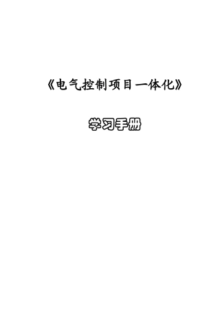 电气控制项目一体化学习手册