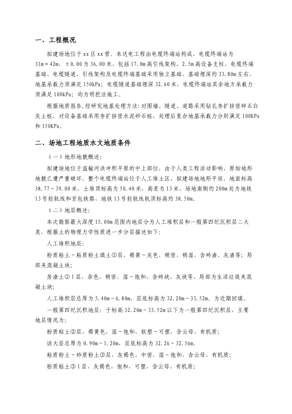 北京市朝阳区某220kv电站电缆小间地基处理（钻孔夯扩桩）施工组织设计_第2页