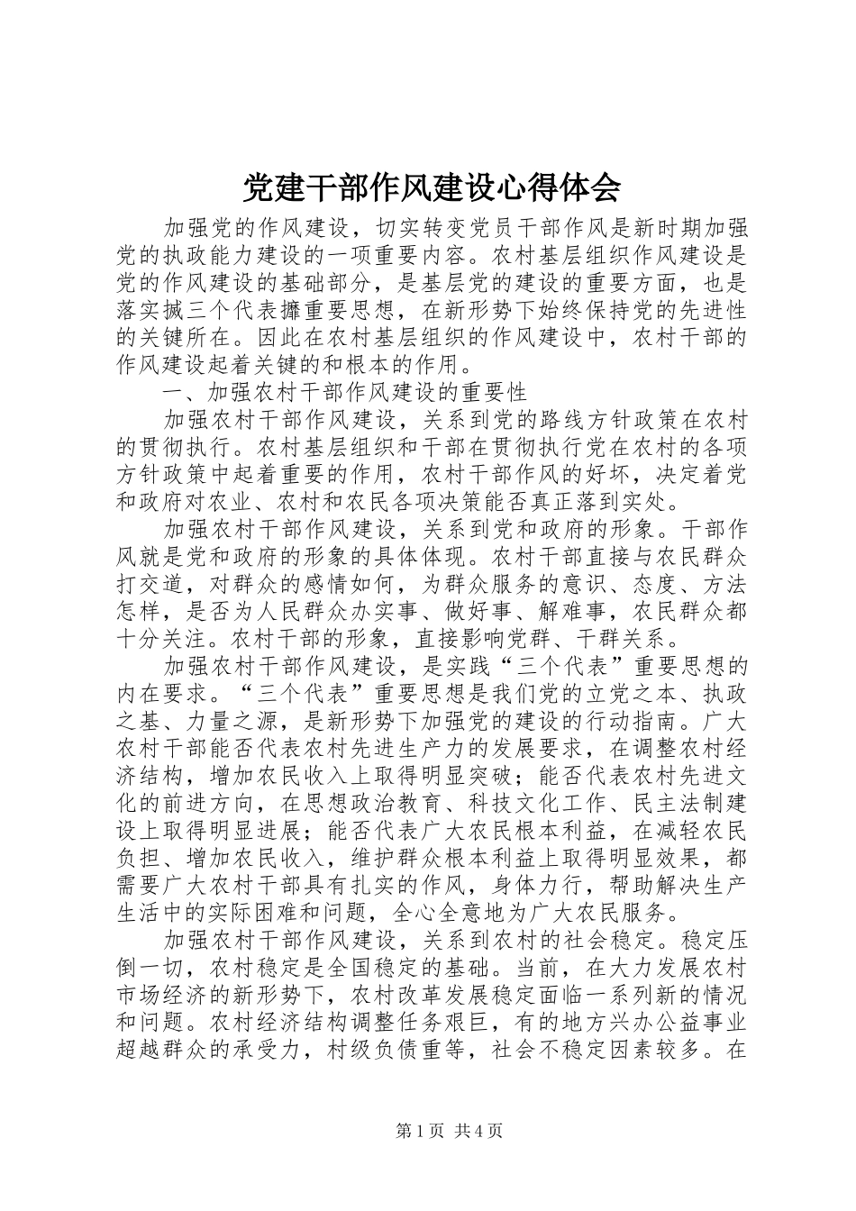 党建干部作风建设心得体会_第1页