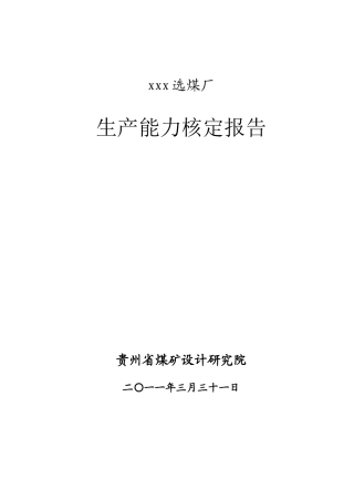 选煤厂生产能力核定报告