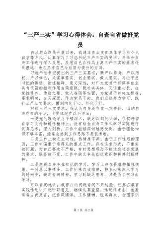 “三严三实”学习心得体会：自查自省做好党员