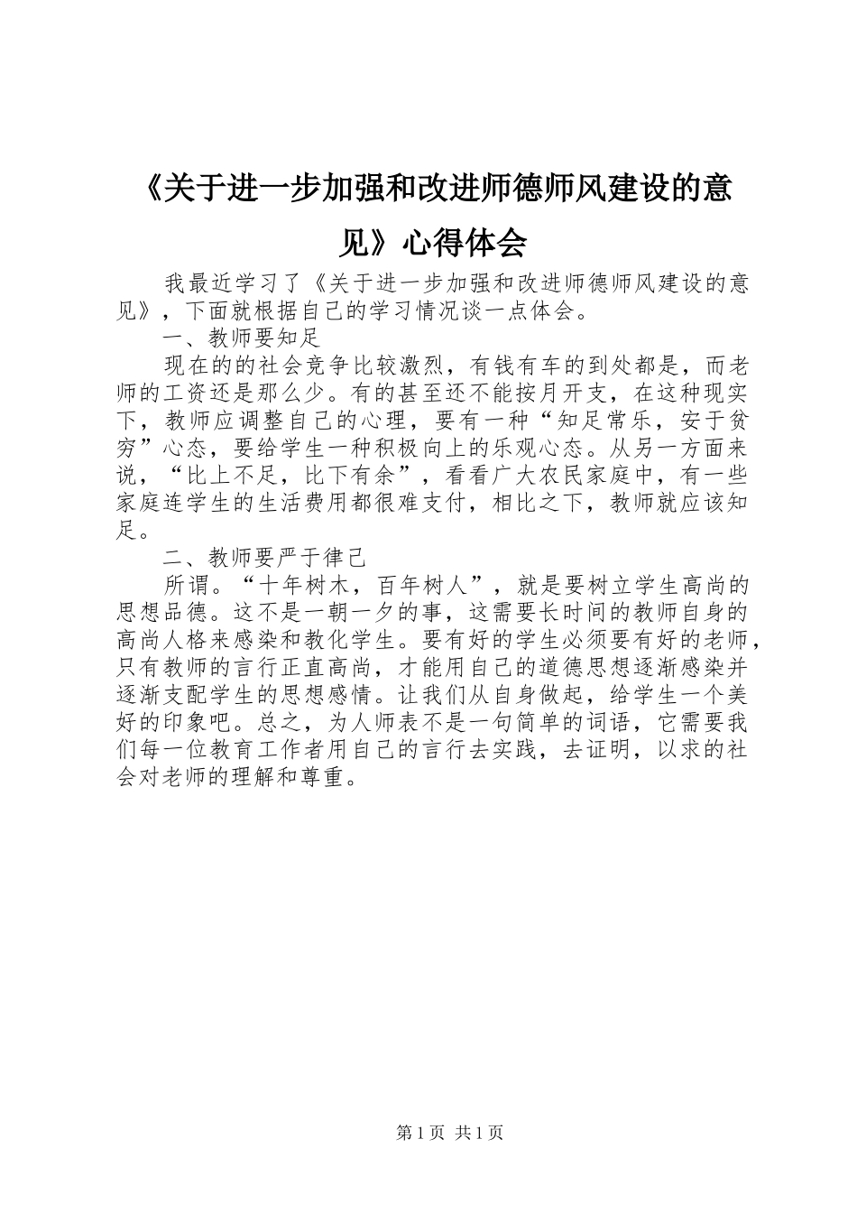 《关于进一步加强和改进师德师风建设的意见》心得体会_第1页