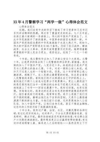 XX年4月警察学习“两学一做”心得体会范文
