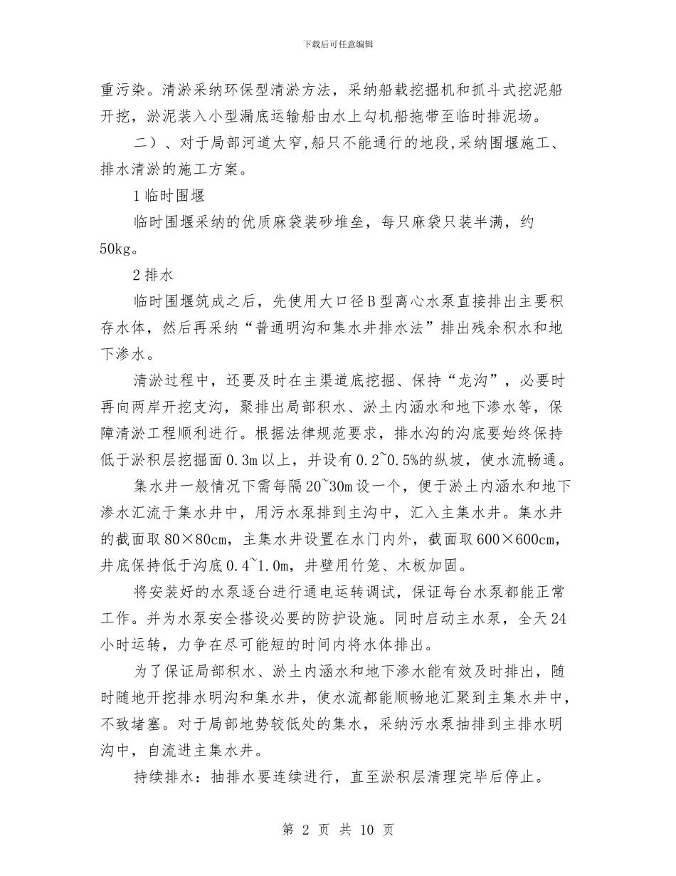 排水箱涵清淤方案与掘进工作面爆破作业重大风险管控方案汇编_第2页