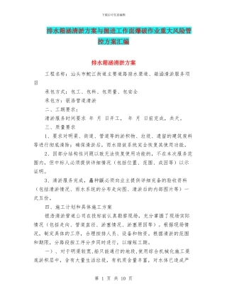 排水箱涵清淤方案与掘进工作面爆破作业重大风险管控方案汇编
