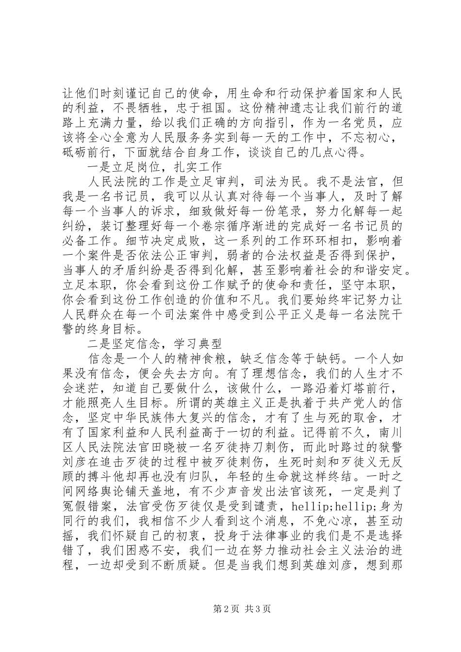 黄群宋月才先进事迹心得体会范文_第2页