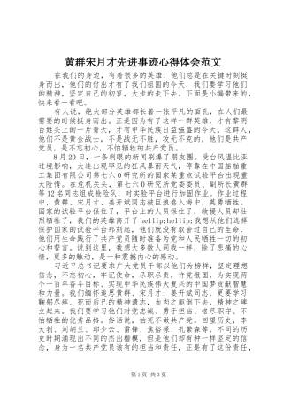 黄群宋月才先进事迹心得体会范文