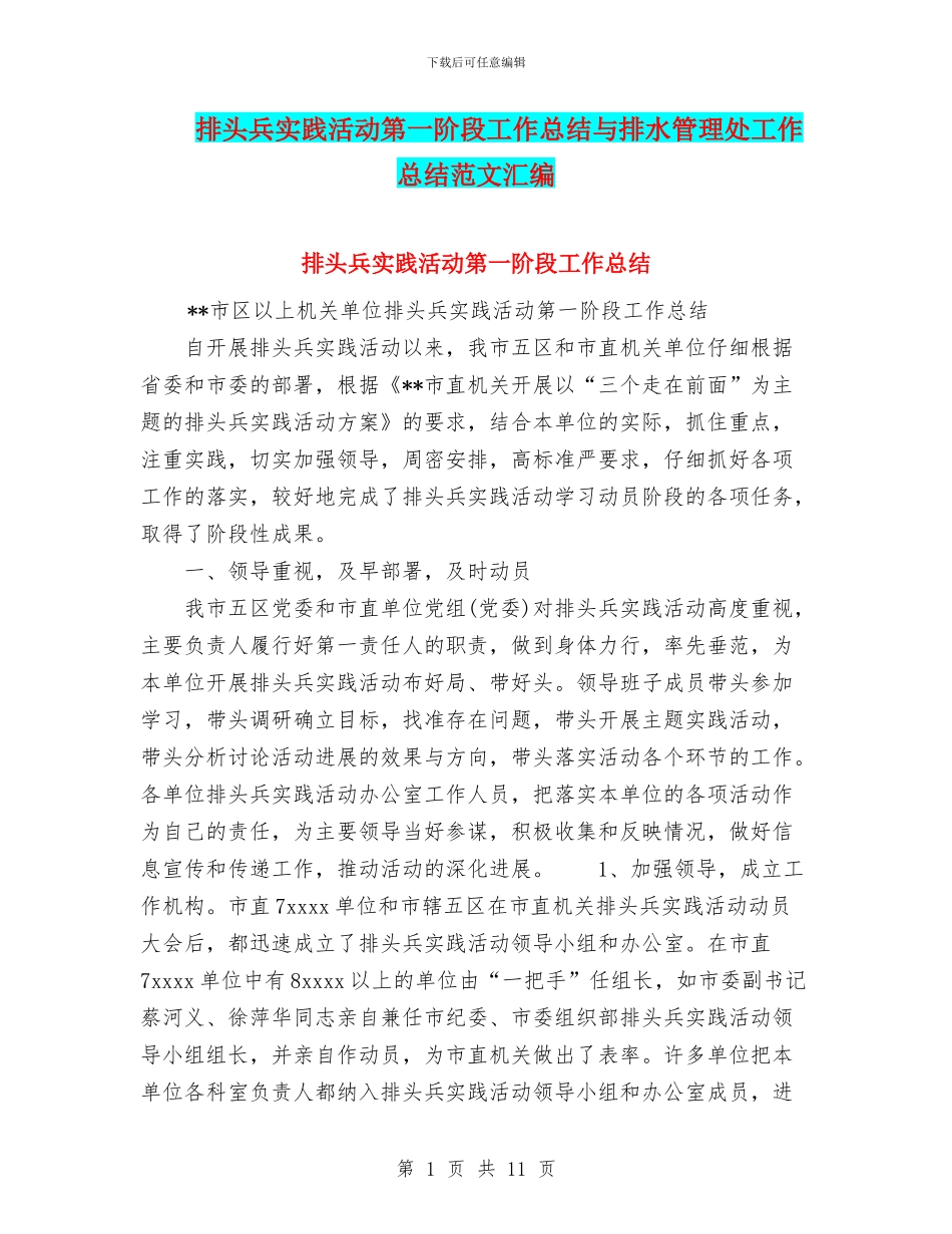 排头兵实践活动第一阶段工作总结与排水管理处工作总结范文汇编_第1页