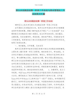 排头兵实践活动第一阶段工作总结与排水管理处工作总结范文汇编