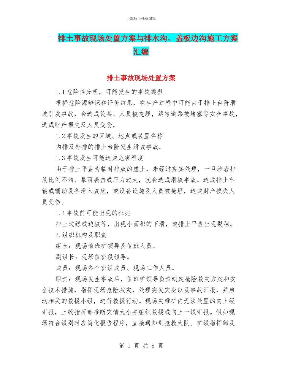 排土事故现场处置方案与排水沟、盖板边沟施工方案汇编_第1页