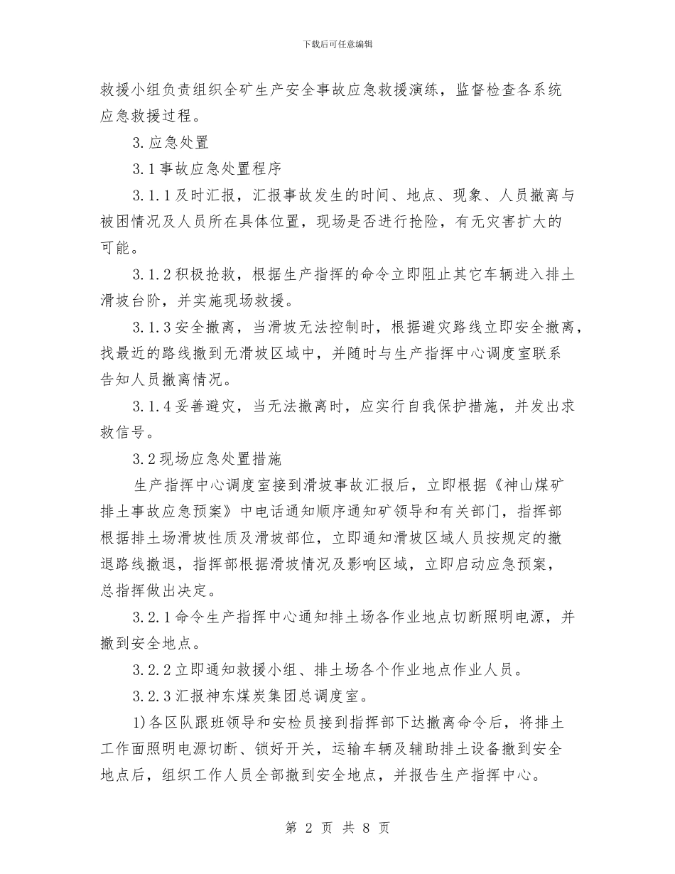 排土事故现场处置方案与排水沟、盖板边沟施工方案汇编_第2页