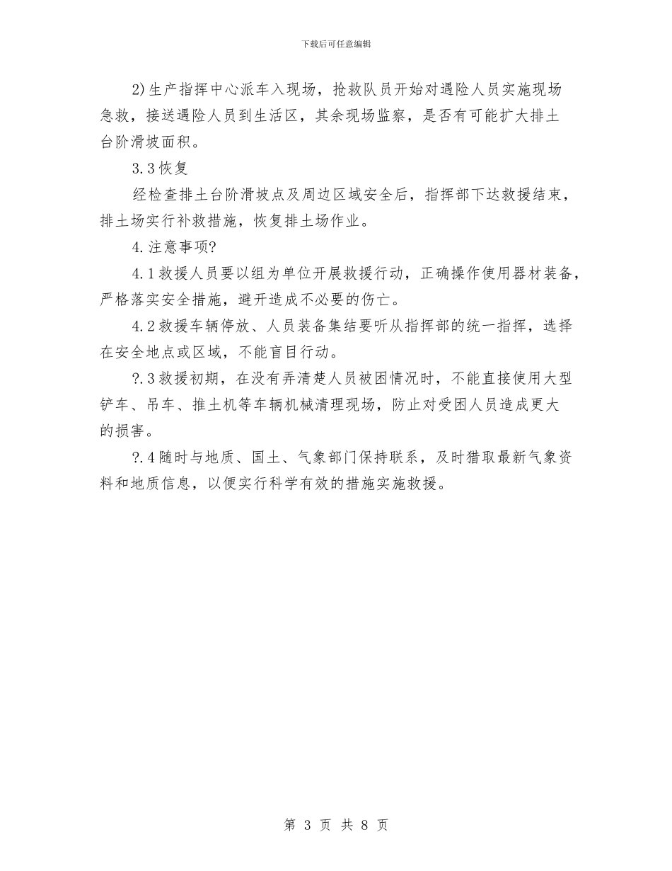 排土事故现场处置方案与排水沟、盖板边沟施工方案汇编_第3页