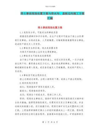 排土事故现场处置方案与排水沟、盖板边沟施工方案汇编