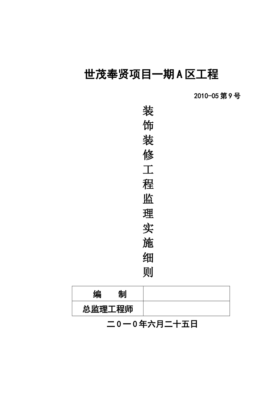 世茂装饰装修工程监理实施细则_第1页