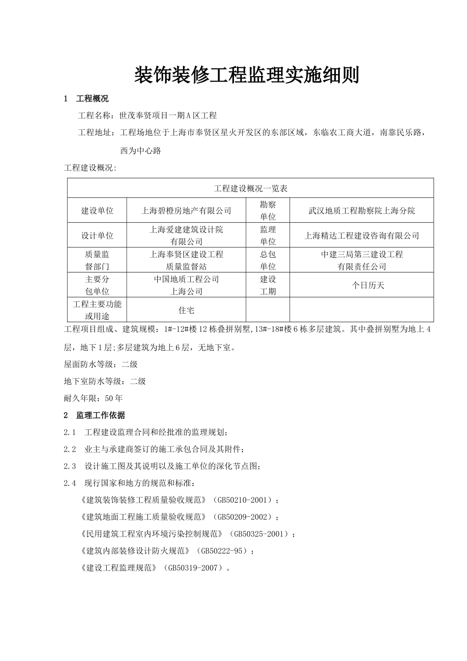 世茂装饰装修工程监理实施细则_第3页