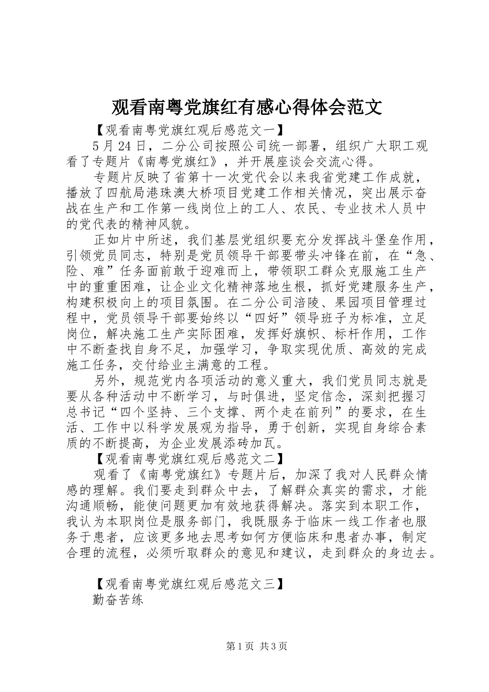 观看南粤党旗红有感心得体会范文_第1页