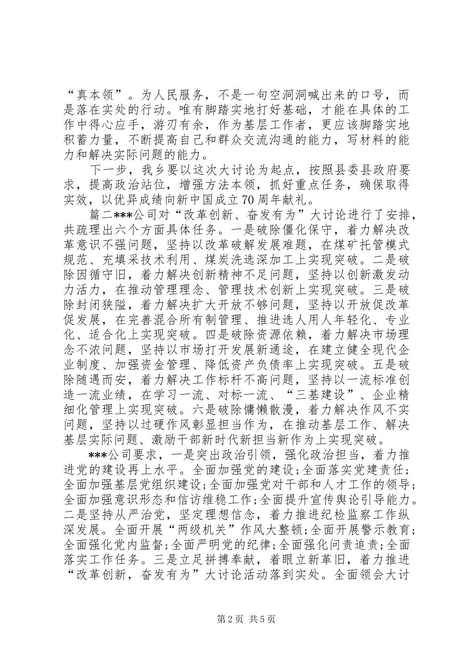 [改革创新奋发有为大讨论心得体会精选5篇]改革创新奋发有为大讨论心得体会_第2页