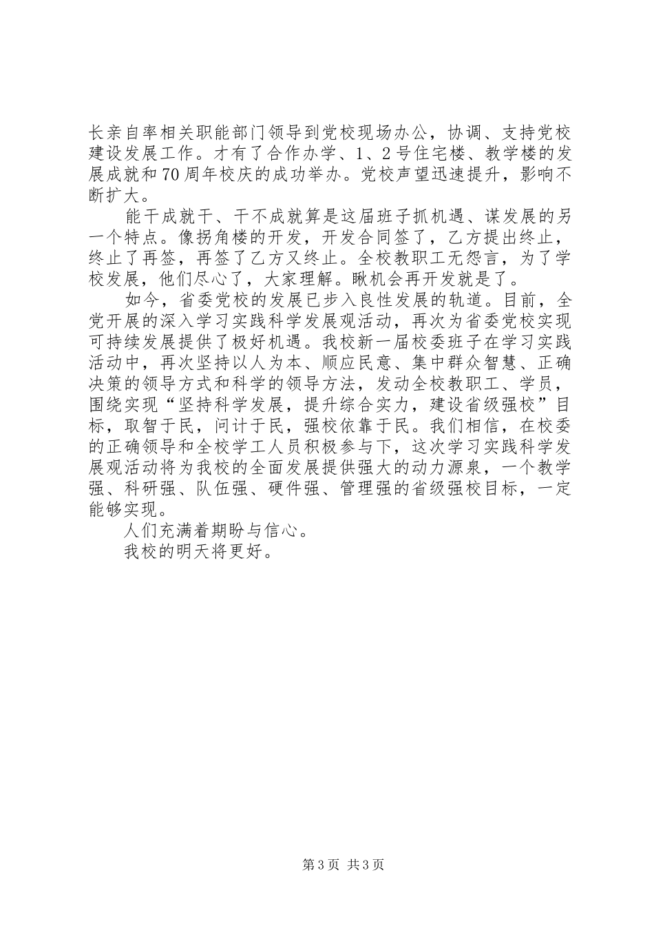 感受省委党校科学发展_第3页