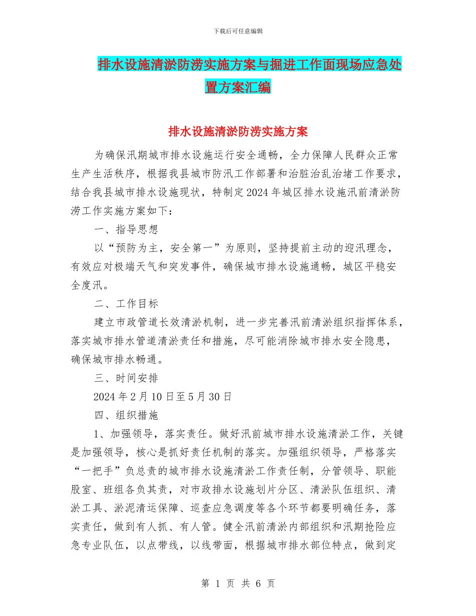 排水设施清淤防涝实施方案与掘进工作面现场应急处置方案汇编_第1页