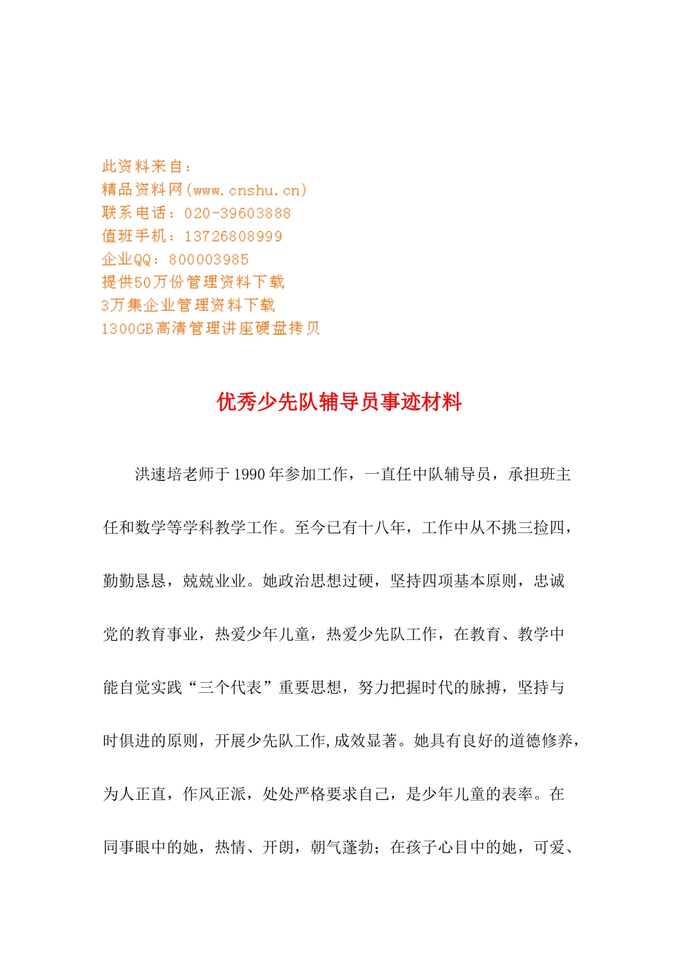 关于优秀少先队辅导员事迹材料_第1页