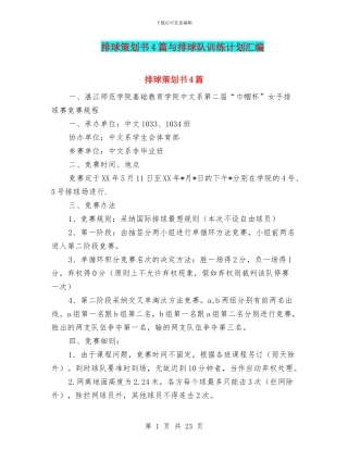 排球策划书4篇与排球队训练计划汇编