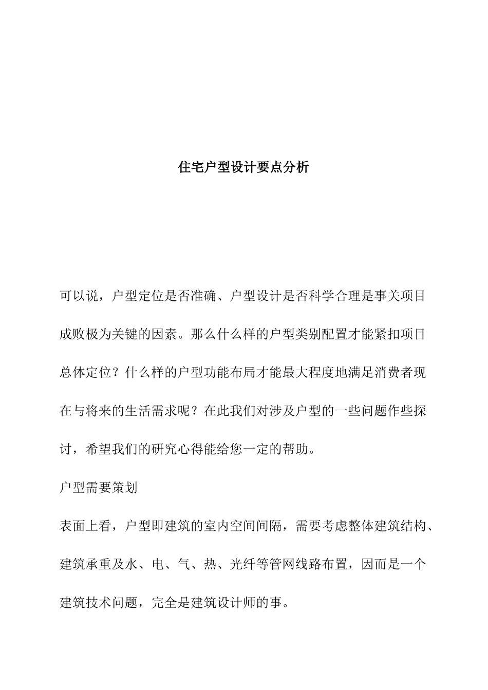 住宅户型设计要点分析_第1页