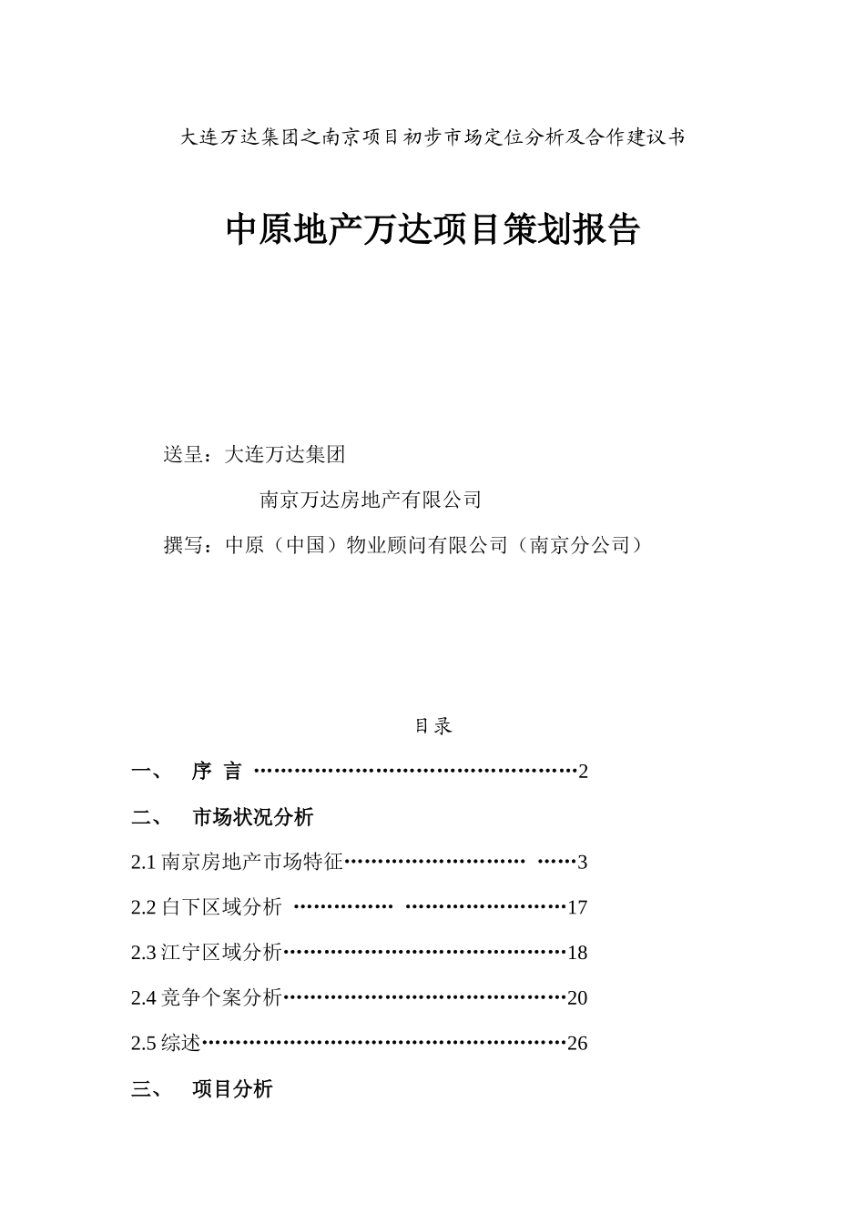 某房地产业项目策划报告_第1页