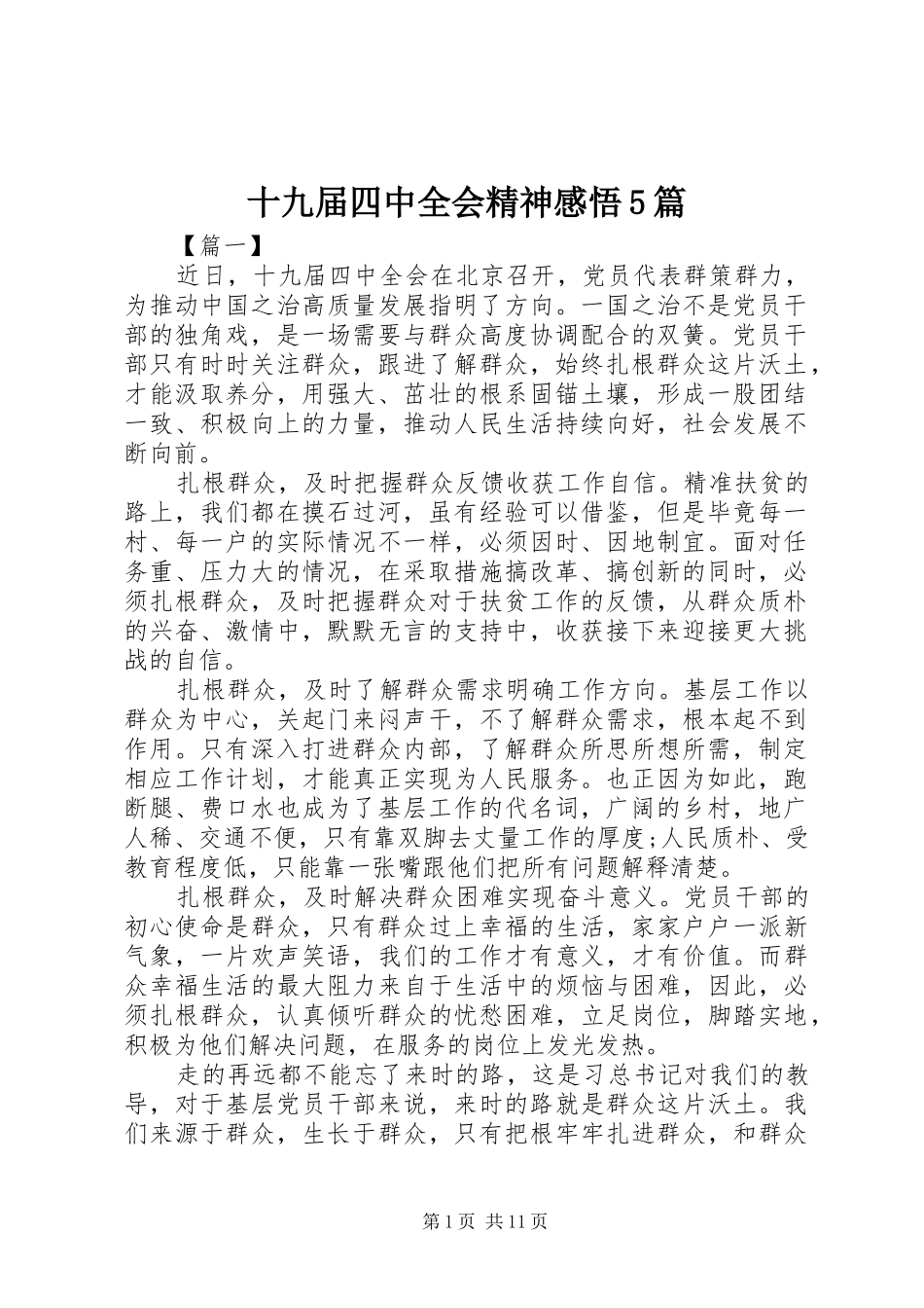 十九届四中全会精神感悟5篇_第1页