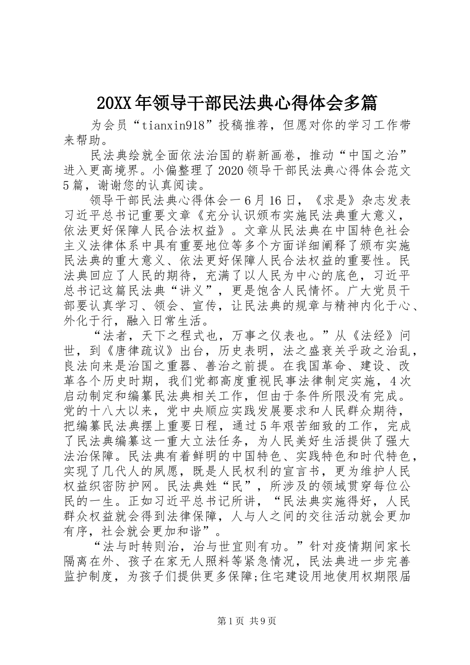 20XX年领导干部民法典心得体会多篇_第1页