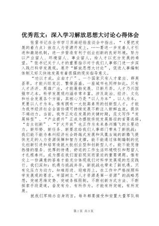优秀范文：深入学习解放思想大讨论心得体会