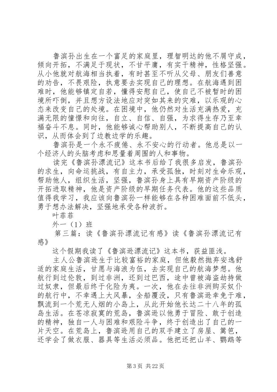 《读鲁滨孙漂流记》有感[合集]_第3页