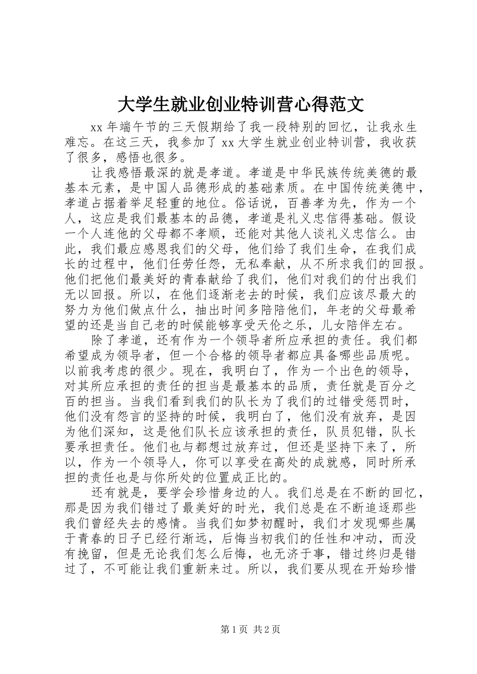 大学生就业创业特训营心得范文_第1页
