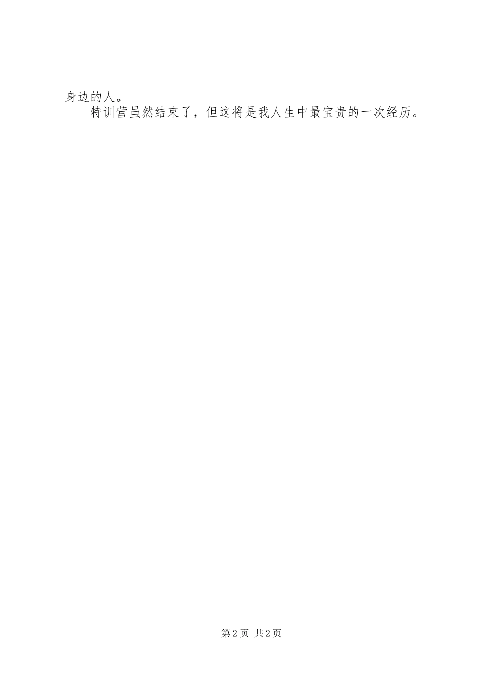 大学生就业创业特训营心得范文_第2页