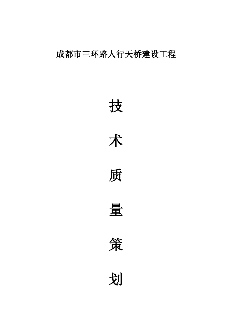 某路人行天桥建设工程施工组织设计方案_第2页