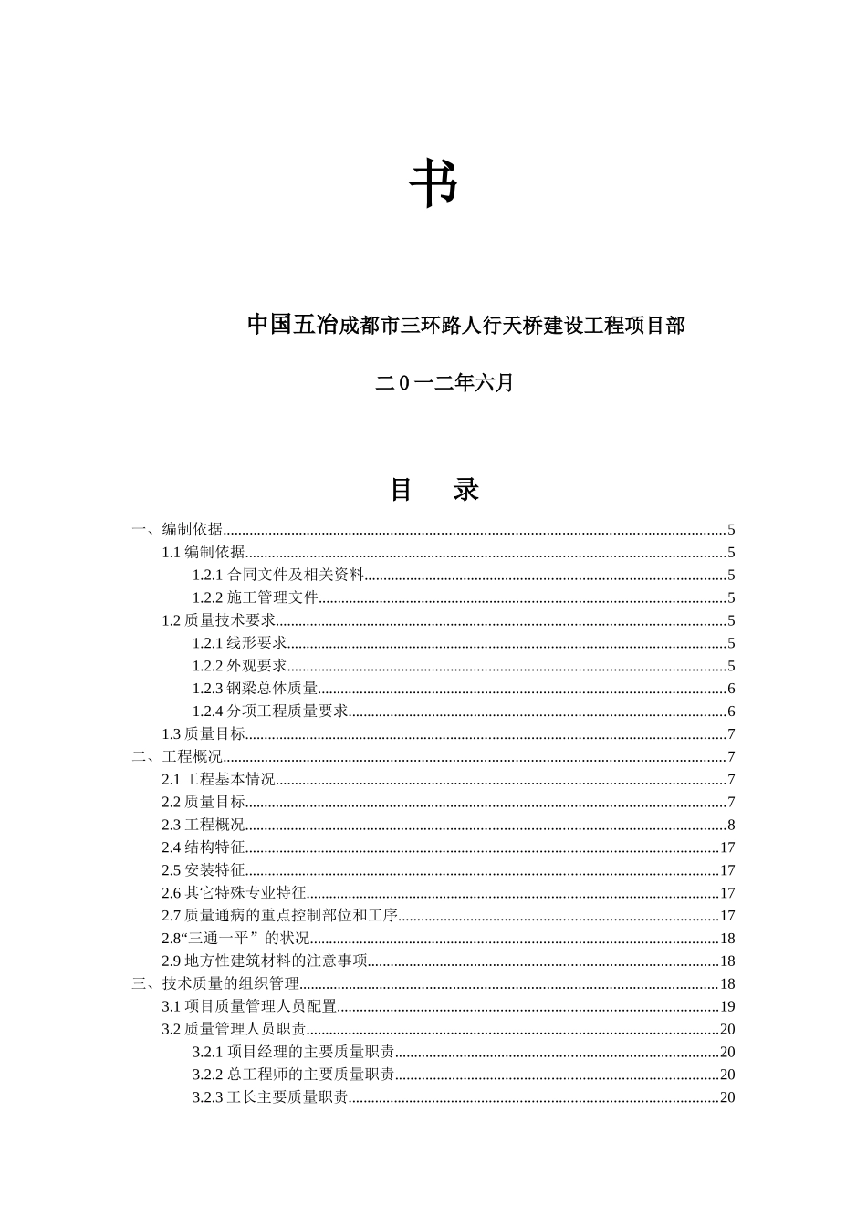 某路人行天桥建设工程施工组织设计方案_第3页