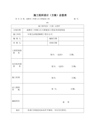 某路人行天桥建设工程施工组织设计方案