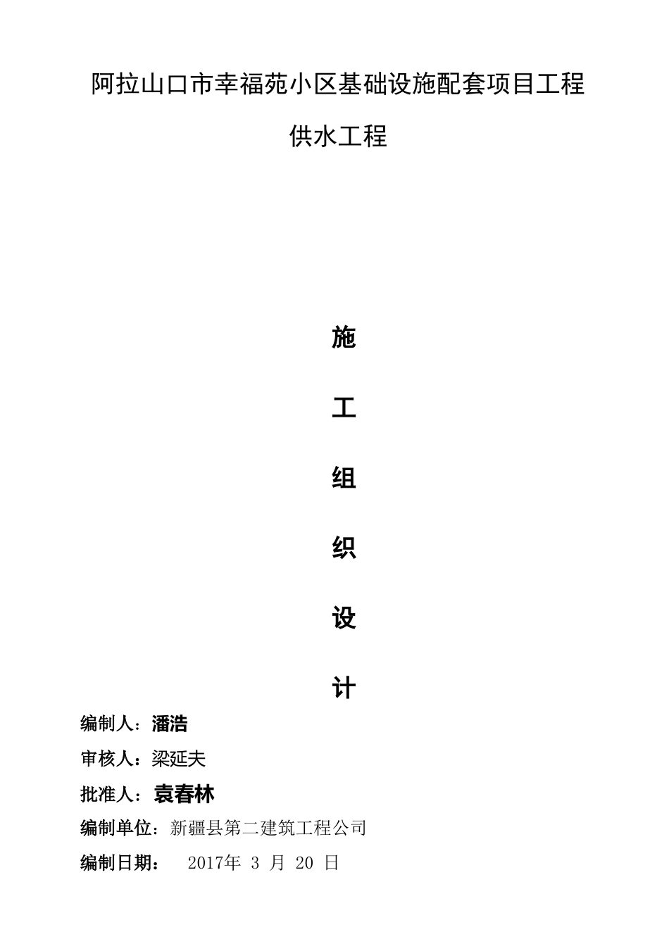 供水管道工程施工组织设计[1](DOC38页)_第1页