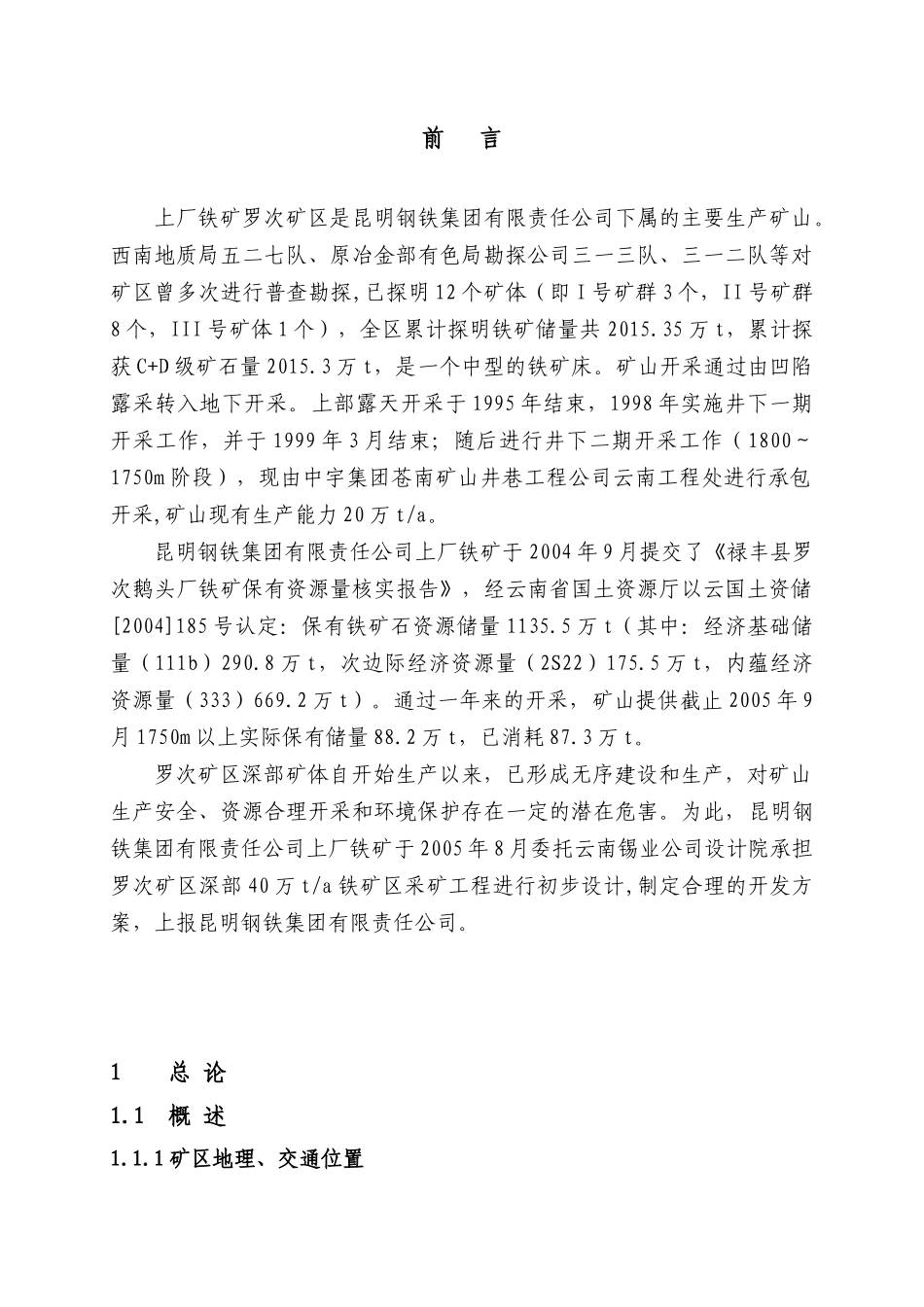 上厂罗茨铁矿初设计说明_第1页