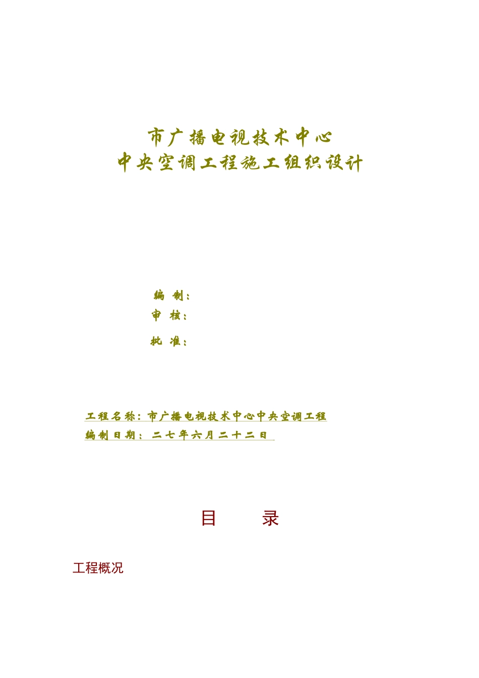某广播电视技术中心中央空调工程施工组织设计_第1页