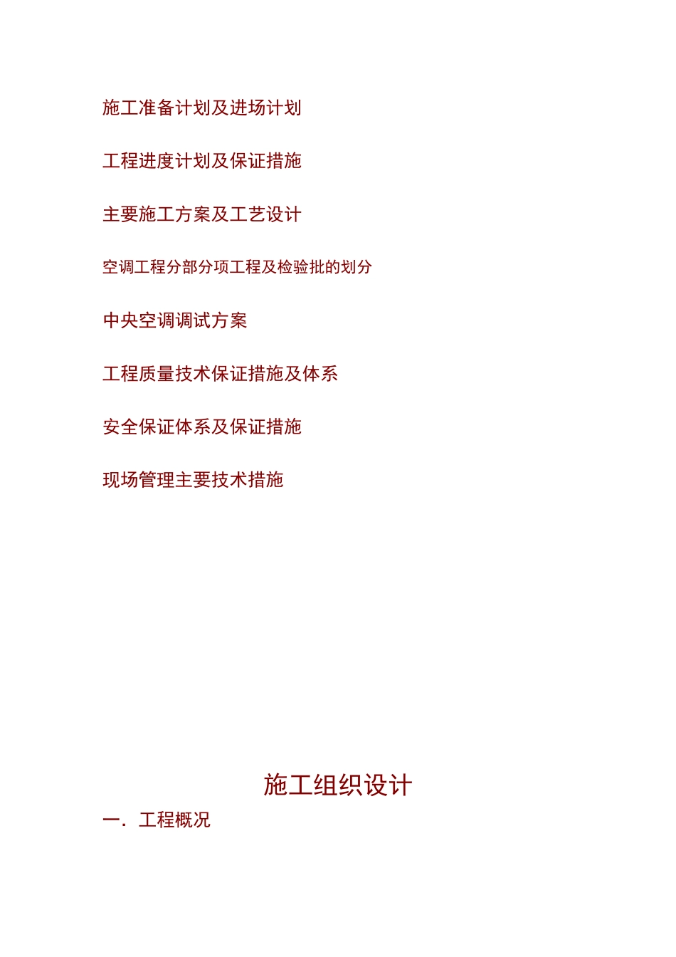 某广播电视技术中心中央空调工程施工组织设计_第2页