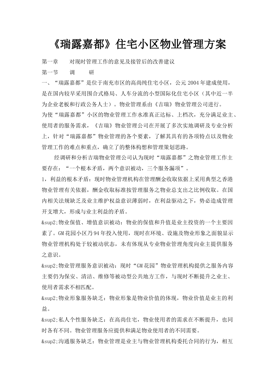 住宅小区物业管理方案[1]_第1页