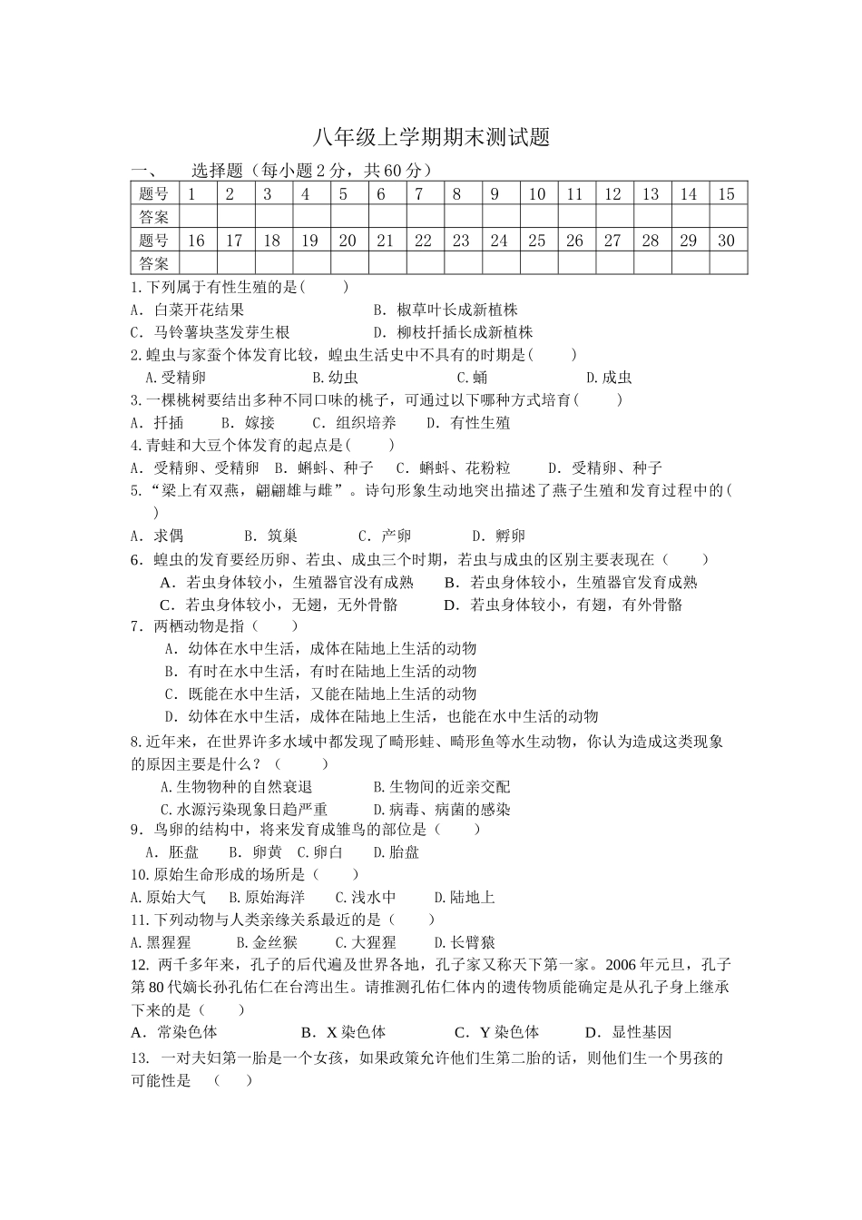 八下生物期末测试题1_第1页